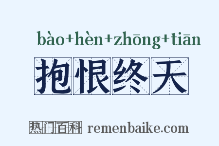 抱恨终天是什么意思的图片